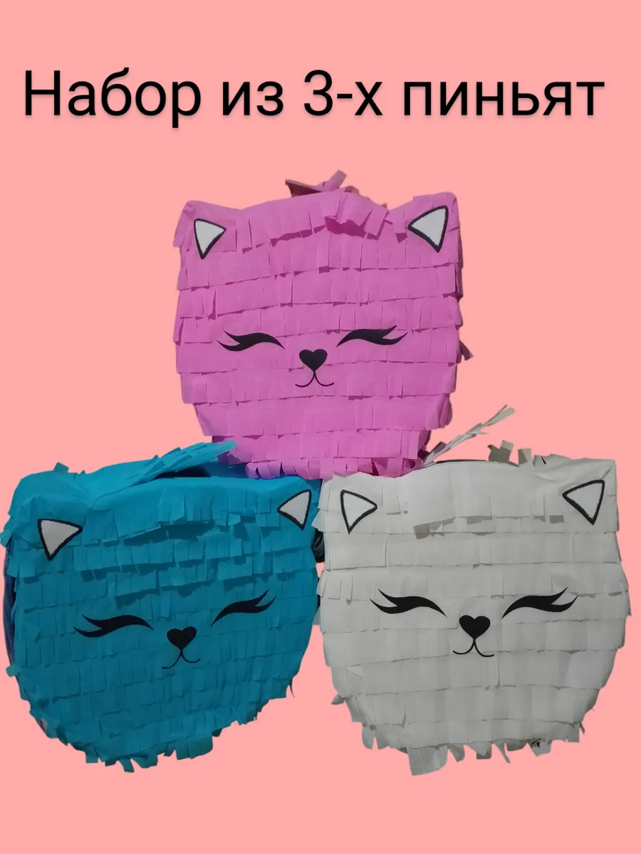 Набор пиньят для праздника Кошечки