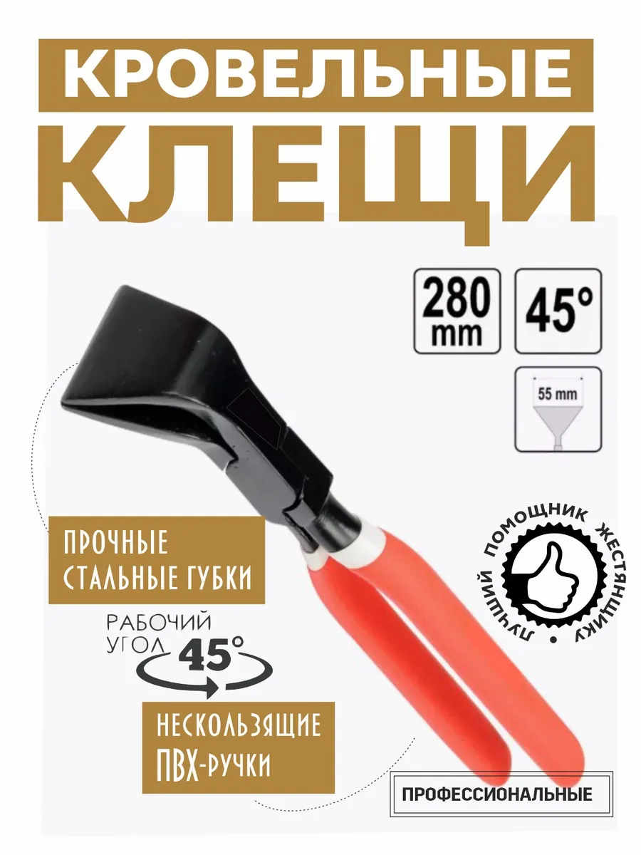 Клещи кровельные 45
