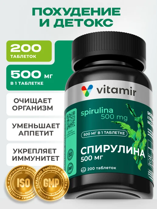 Спирулина таблетки для похудения и детокса 200 шт