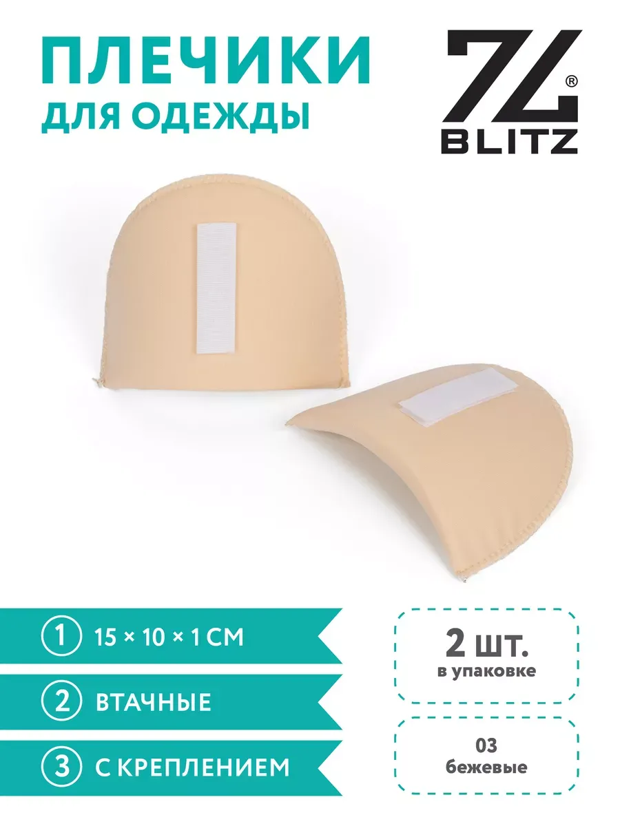 Плечевые накладки "Втачные", с креплением 15х10х1 см