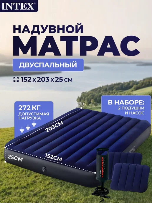 INTEX официальный поставщик Матрас надувной двуспальный с насосом и подушками для сна, вариант