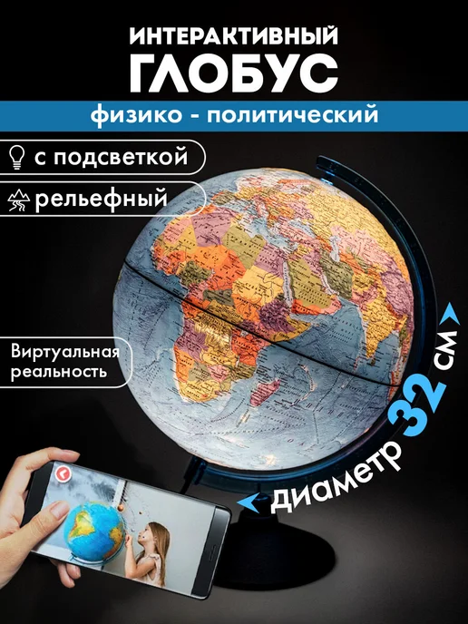 Globen Глобус интерактивный физический политический 32 см + VR очки, 32
