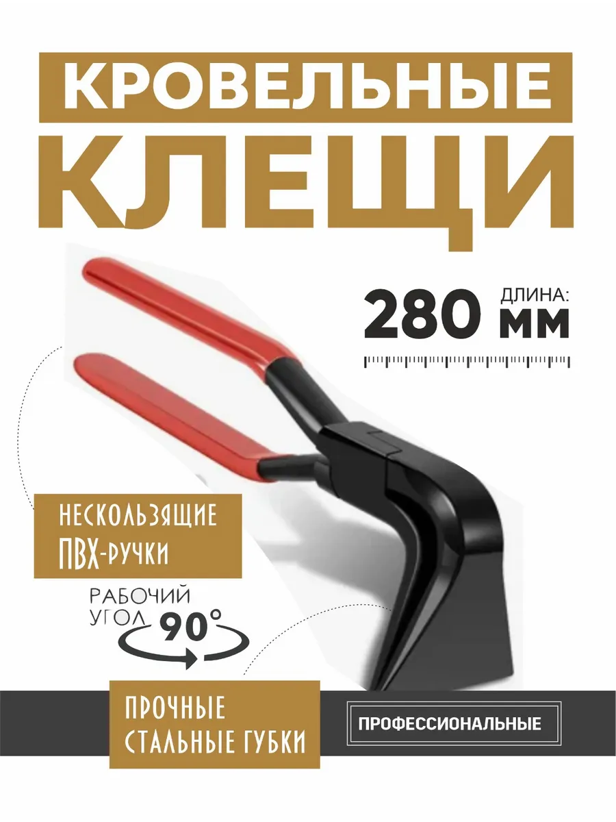 Клещи кровельные 90