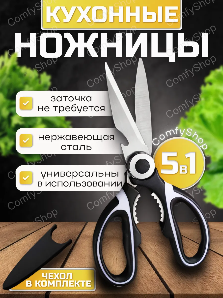 Ножницы кухонные универсальные