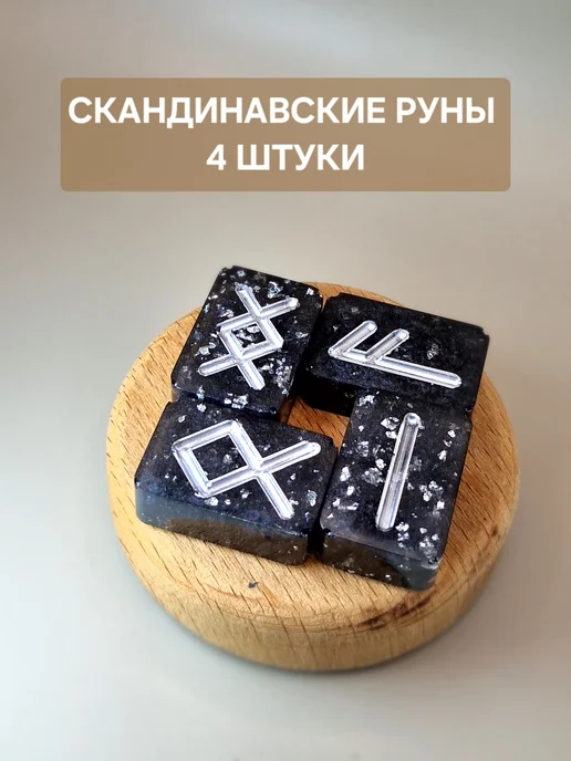 дубусинка Скандинавские руны, черный
