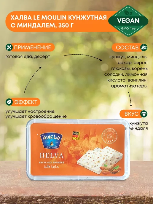 Le Moulin Кунжутная халва с миндалем Ли Мулин, 350г, 350 г