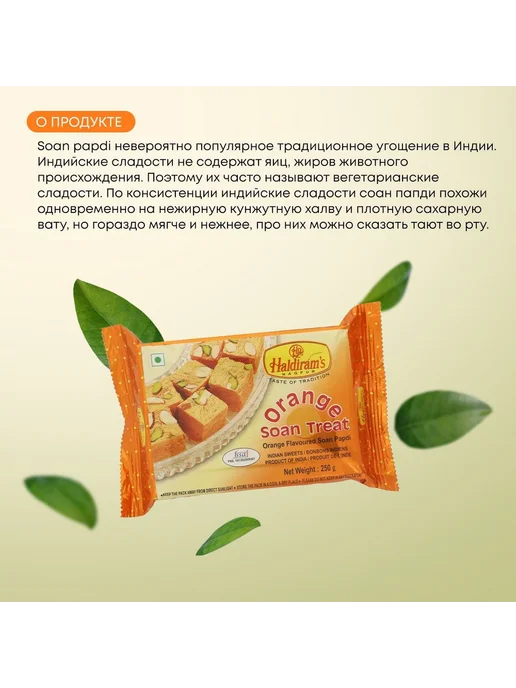 BHARAT BAZAAR Индийская сладость халва Соан Папади с апельсином, 250г, 250 г, фото 3