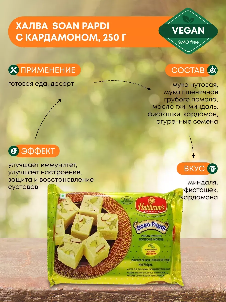Халва Соан Папди с кардамоном Холдирамс, 250г