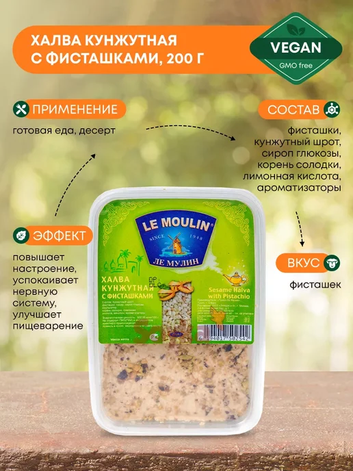 Le Moulin Кунжутная халва с фисташками Ли Мулин, 200г, 200 г