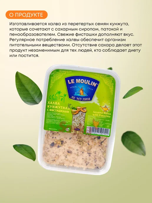 Le Moulin Кунжутная халва с фисташками Ли Мулин, 200г, 200 г, фото 2