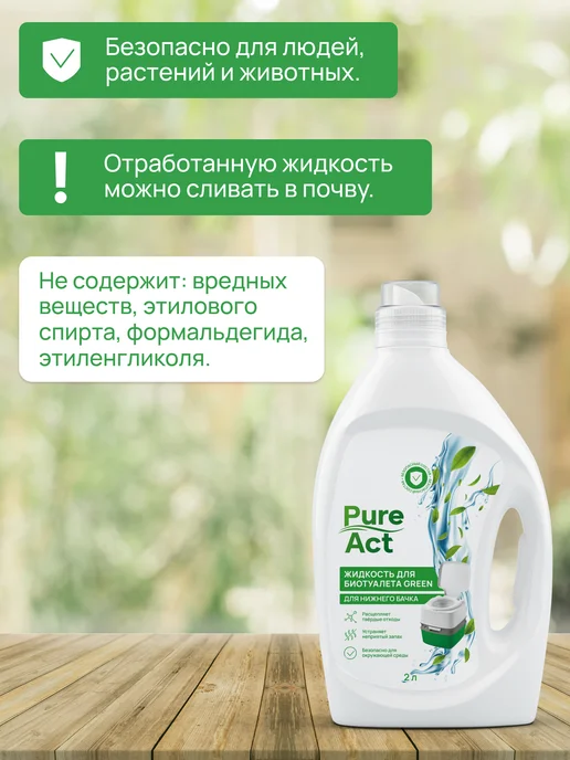 Pure Act Жидкость для биотуалета, 2 л, фото 3