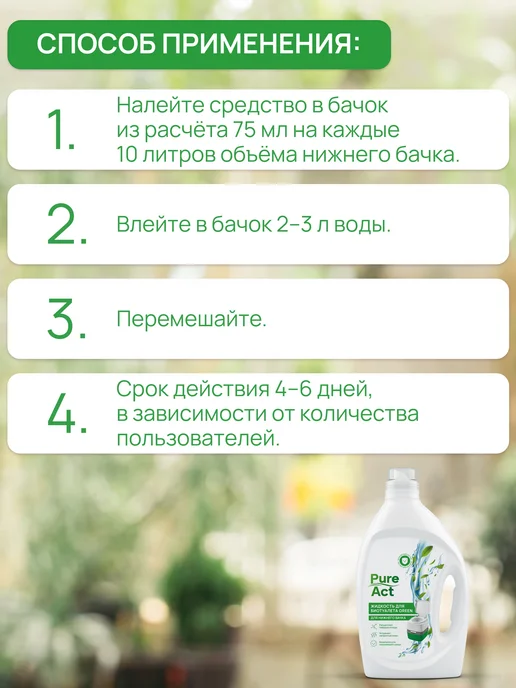 Pure Act Жидкость для биотуалета, 2 л, фото 4