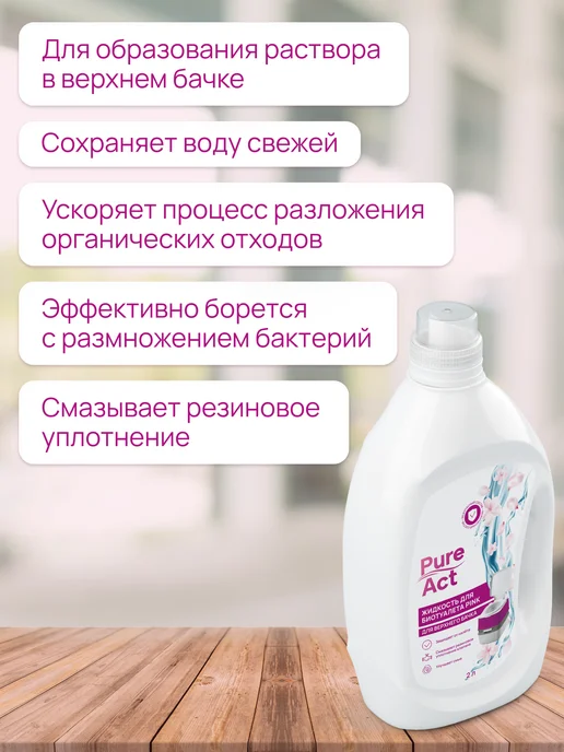 Pure Act Жидкость для биотуалета, 2 л, фото 2