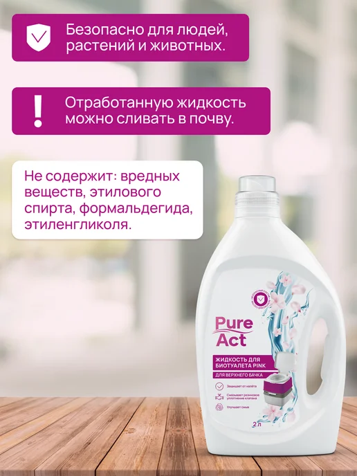 Pure Act Жидкость для биотуалета, 2 л, фото 3