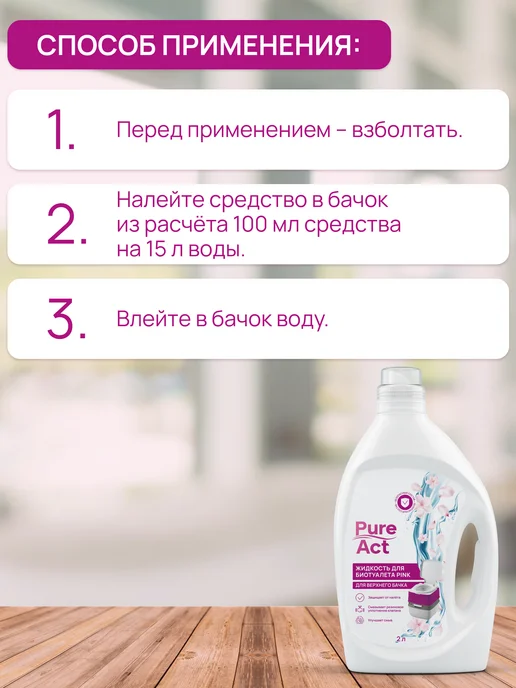 Pure Act Жидкость для биотуалета, 2 л, фото 4