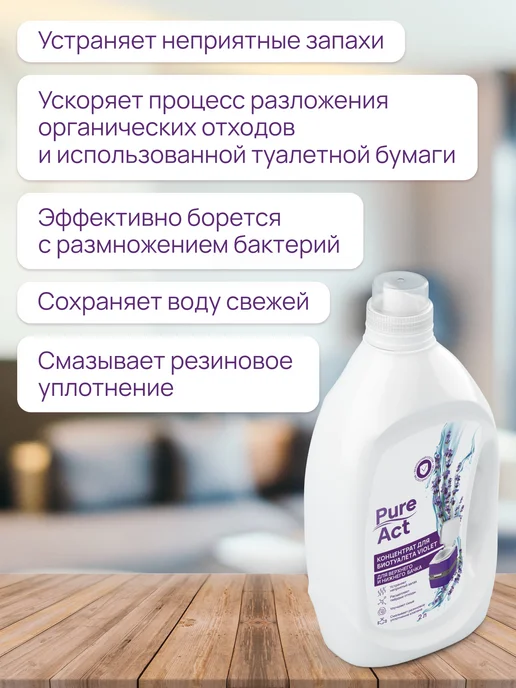 Pure Act Жидкость для биотуалета универсальная концентрат, 2 л, фото 2