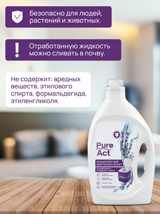 Pure Act Жидкость для биотуалета универсальная концентрат, 2 л, фото 3