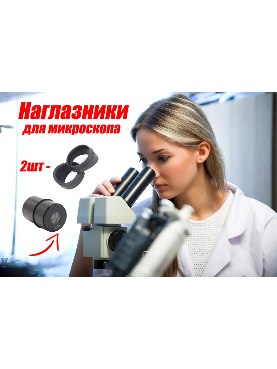 Комплект наглазников для микроскопов МБС-9 МБС-10 МБС-12