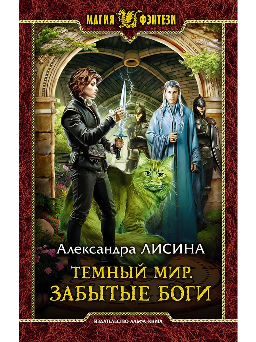 Темный мир. Забытые боги
