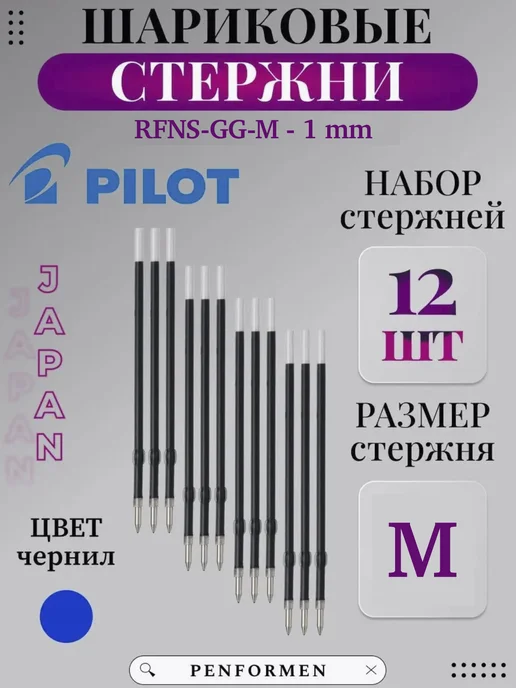PILOT Синий Шариковый Стержень RFNS-GG-M Для Ручки 1 мм, синий