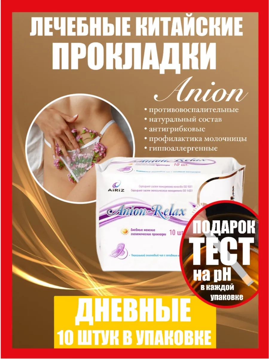 Дневные гигиенические прокладки Anion Тяньши