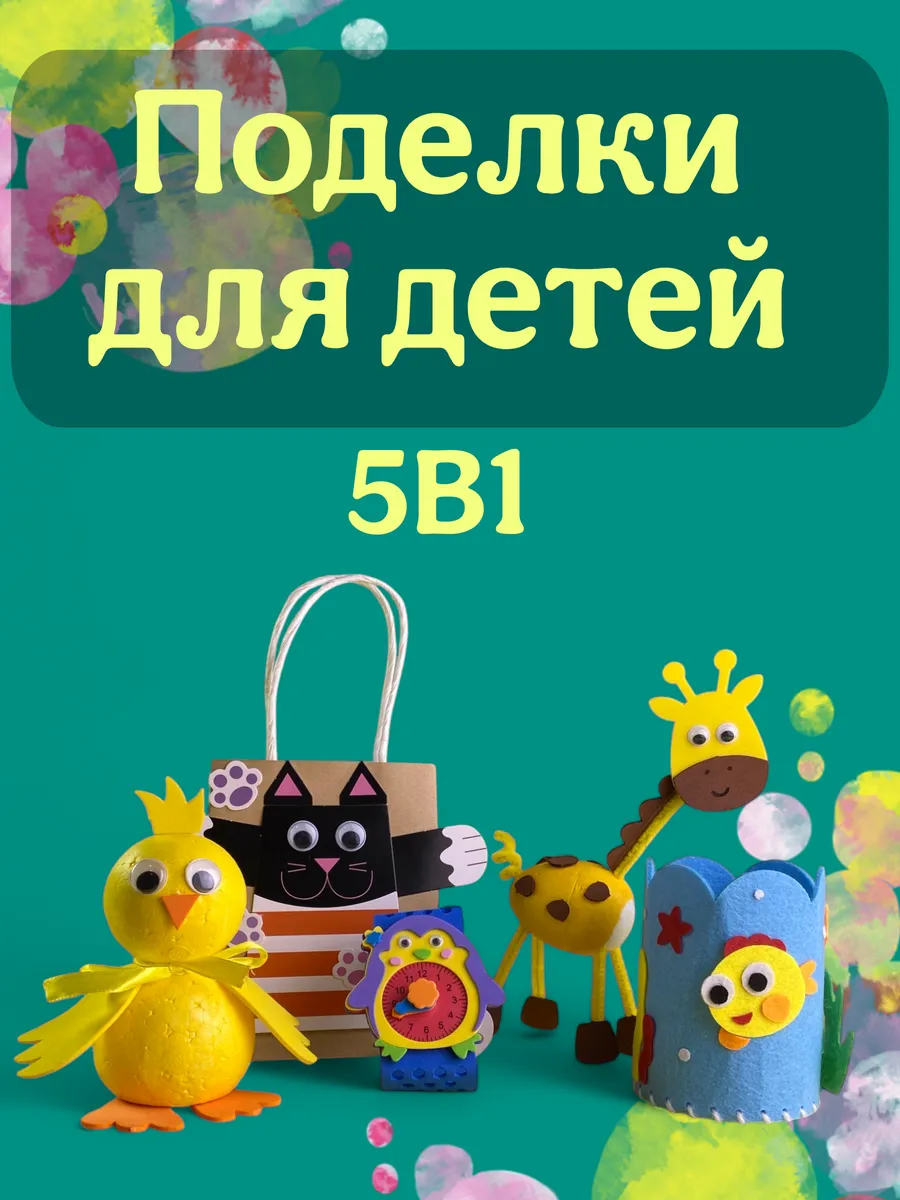Набор для творчества аппликации и поделки для детей