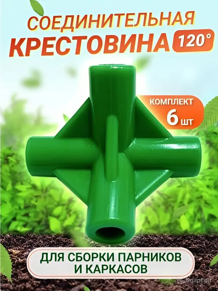 Крестовина для кустодержателей 120 градусов, ф10 мм, 6 шт