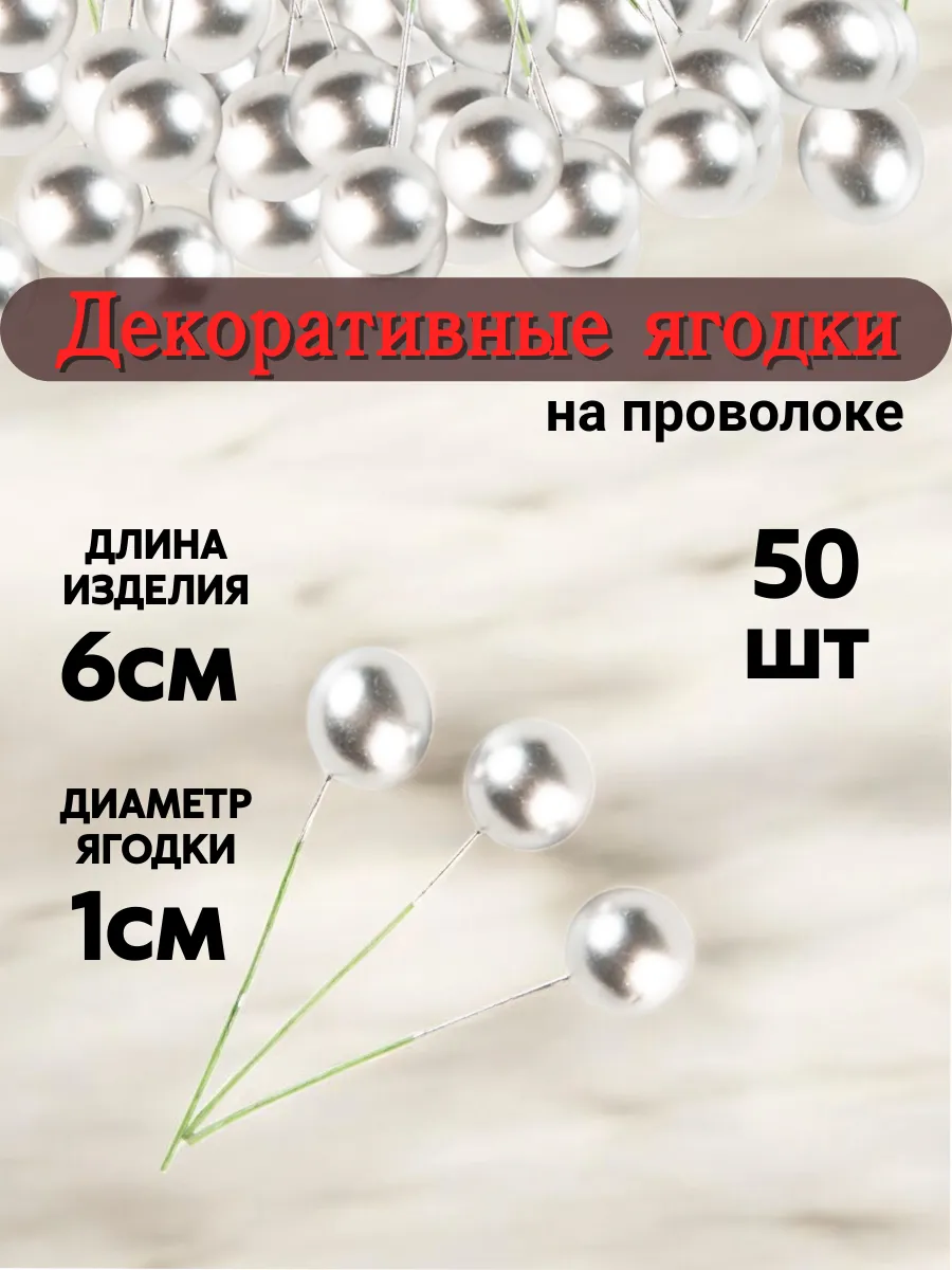 Декоративные ягодки для декора на проволоке