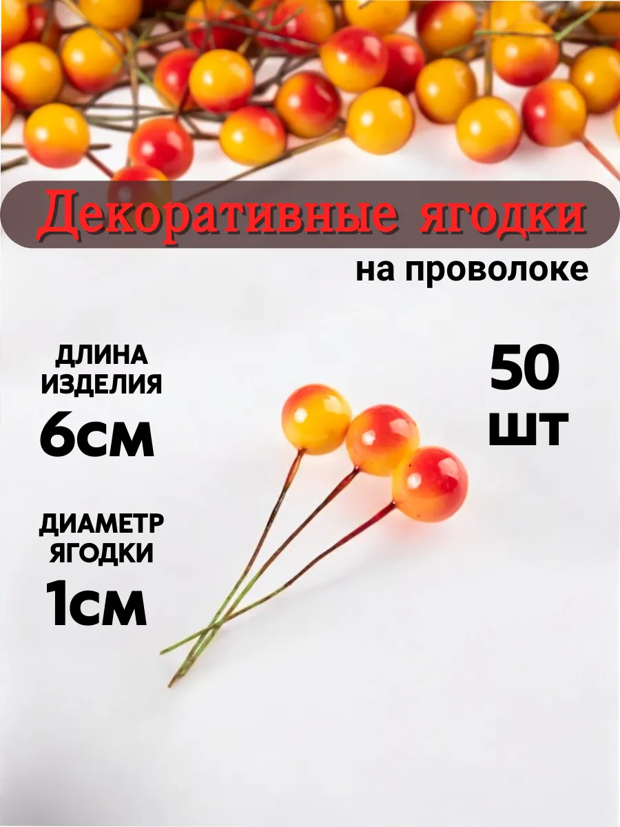 Декоративные ягодки для декора на проволоке