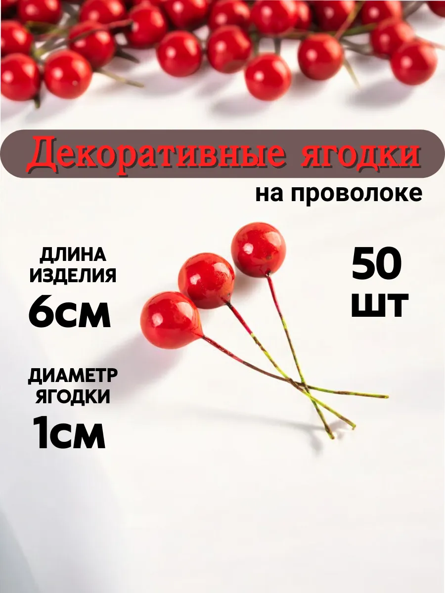 Декоративные ягодки для декора на проволоке