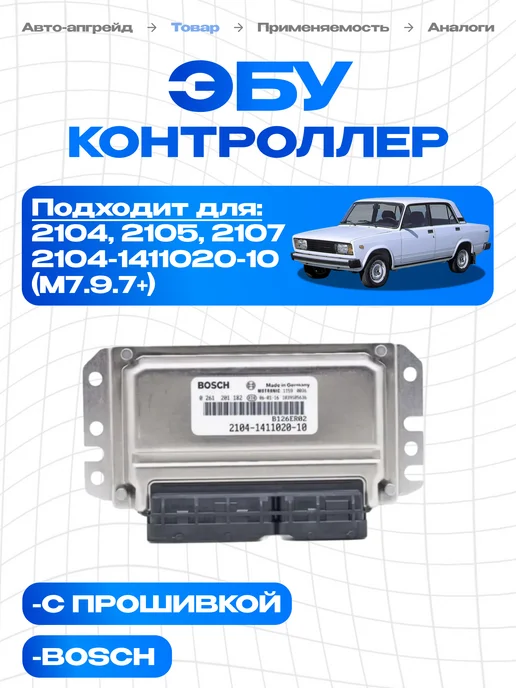 BOSCH ЭБУ ваз 2107 электронный блок управления 2104-1411020-10, вариант