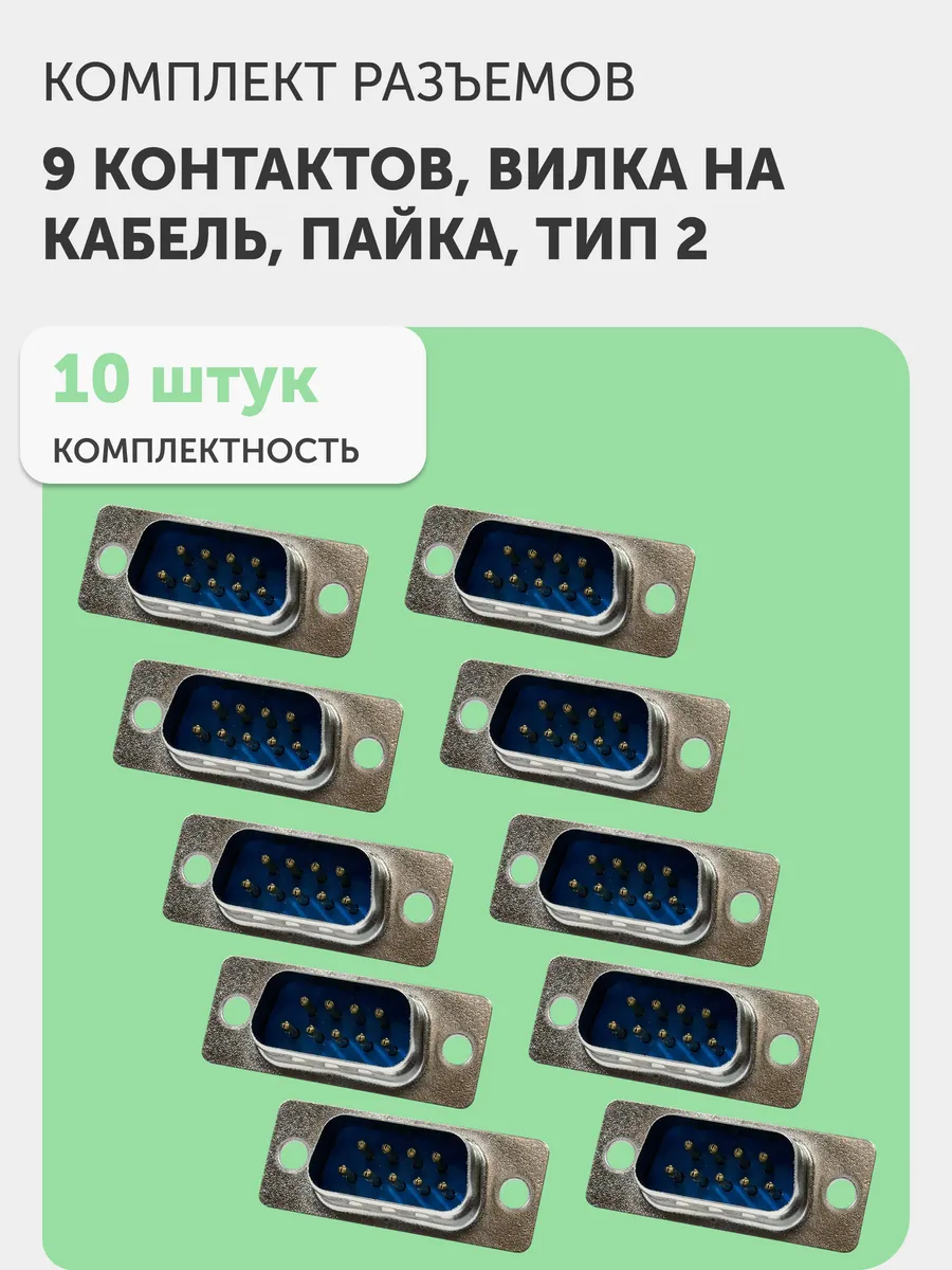 Разъем DB-9M вилка на кабель, 10 шт