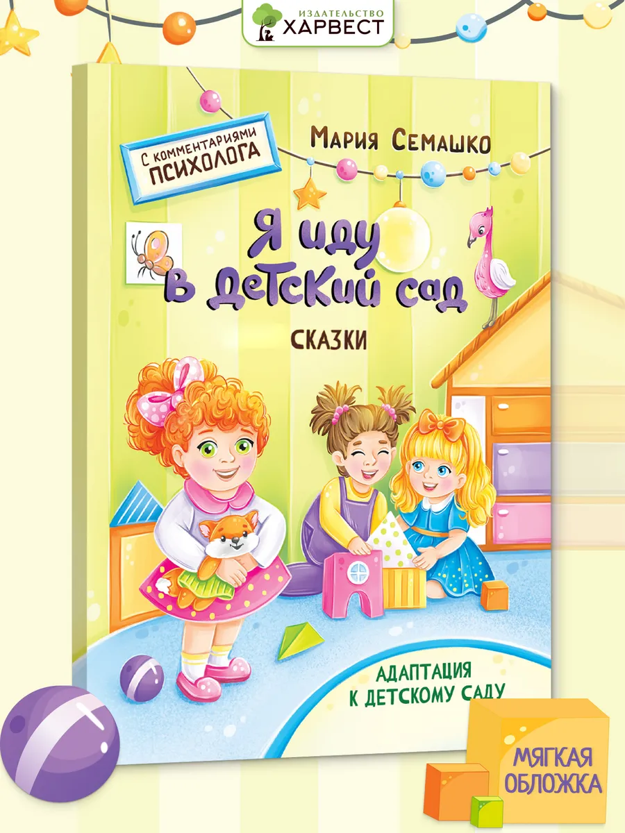 Книга для детей Сказкотерапия Я иду в детский сад