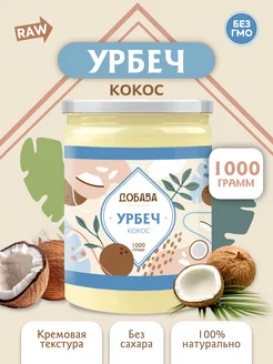 Урбеч, паста из кокоса Добава 1000 г 330914216 купить за 729 ₽ в интернет‑магазине Wildberries