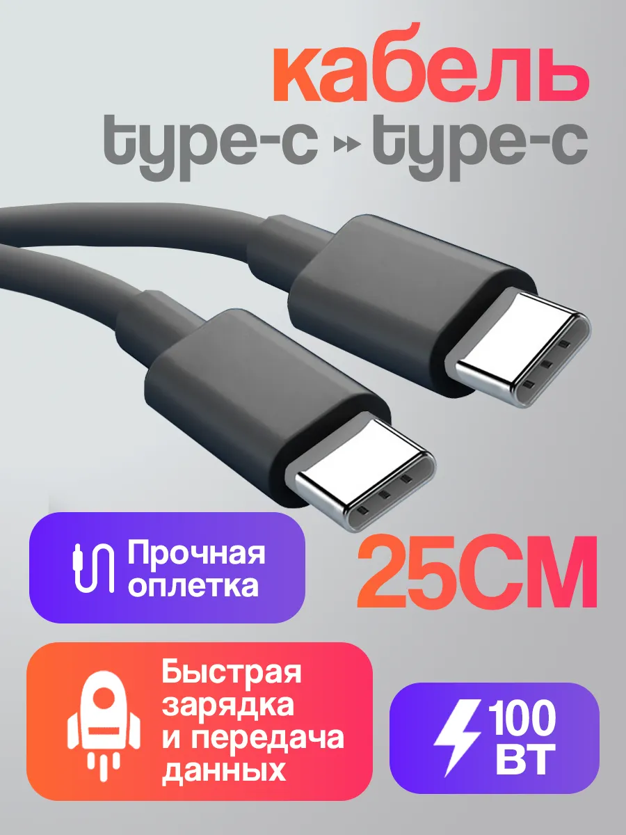 Кабель TYPE-C TYPE-C 100 Вт короткий