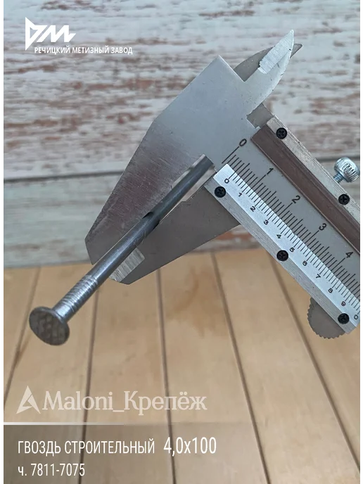 Maloni_Крепёж Гвозди строительные 4х100мм, 1кг, 1 кг, фото 4