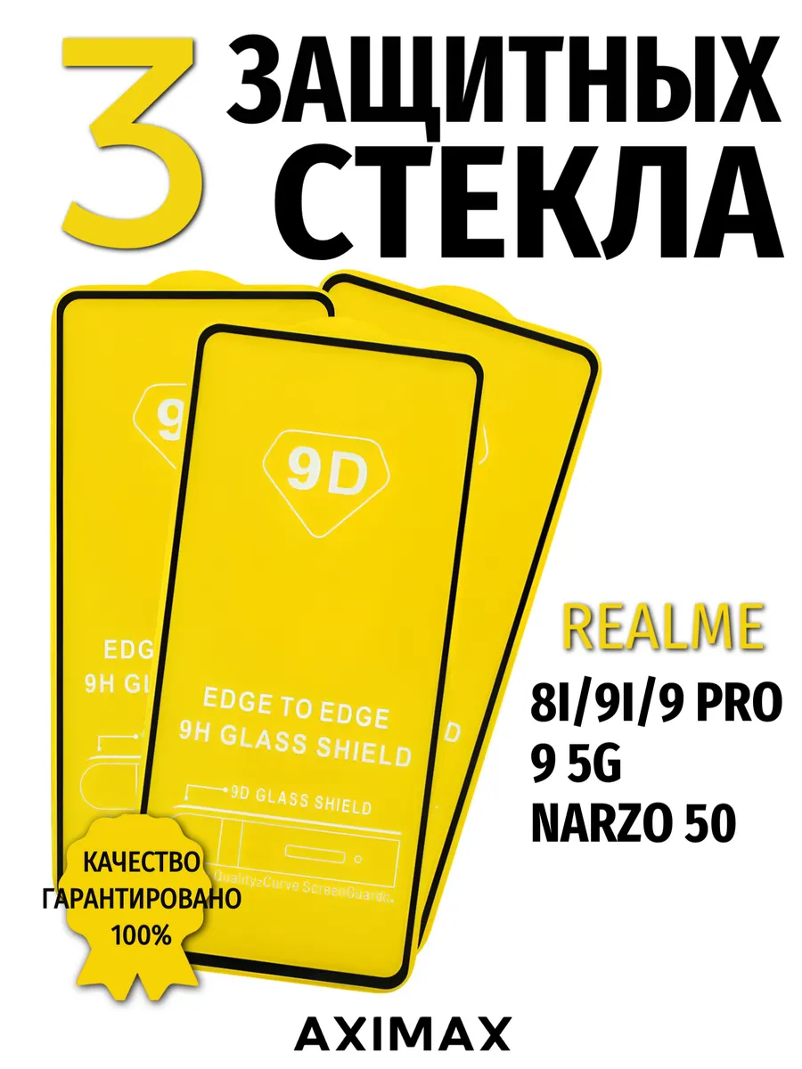 Защитное стекло на Realmi 9i 8i 9Pro 9 (5G) Narzo 50