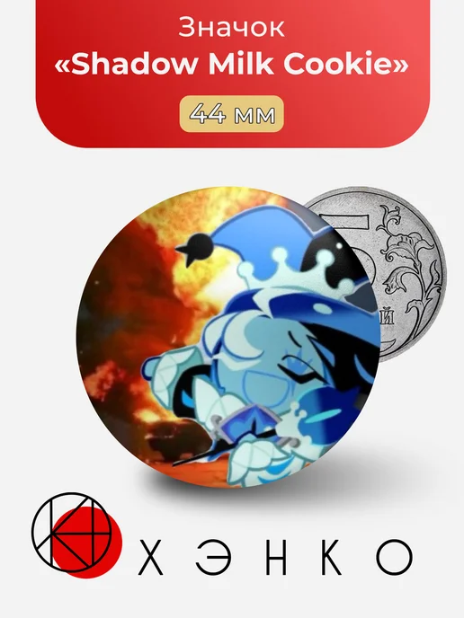 Shadow Milk Cookie Cookierun Шедоу Милк Значок