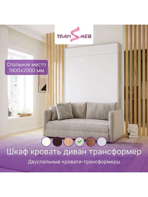 TRANSMEB Двуспальная шкаф-кровать с диваном "Фокстрот" 1800 U3127, серый, фокстрот