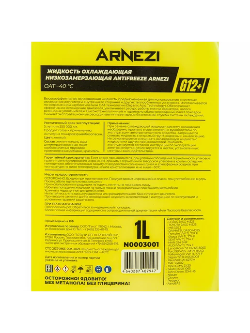 ARNEZI Антифриз для автомобиля желтый 1л G12+ Yellow G12+, 1 л, фото 3