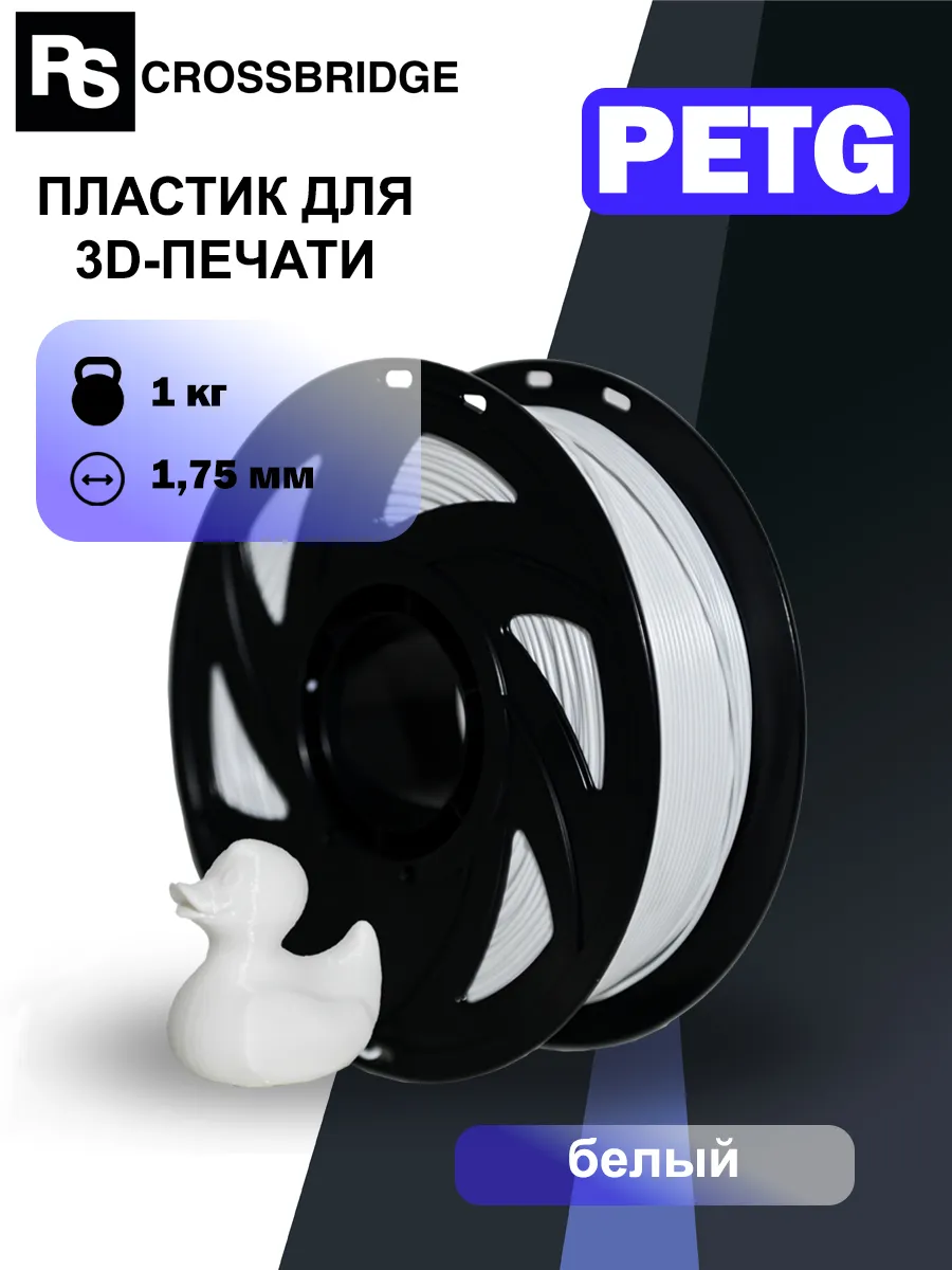 Белый PETG пластик для 3D принтера 1.75 мм, 1 кг