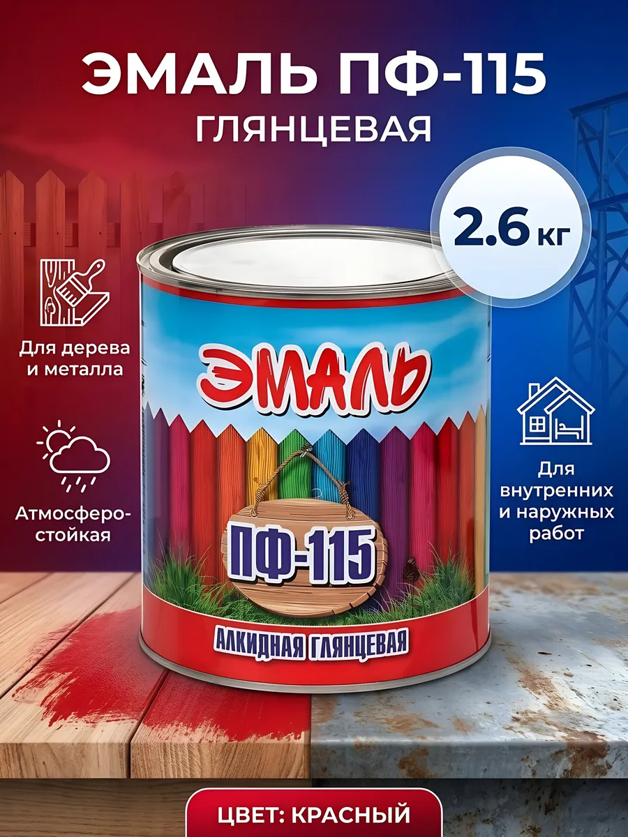 Эмаль ПФ-115 алкидная глянцевая красная 2.6 кг