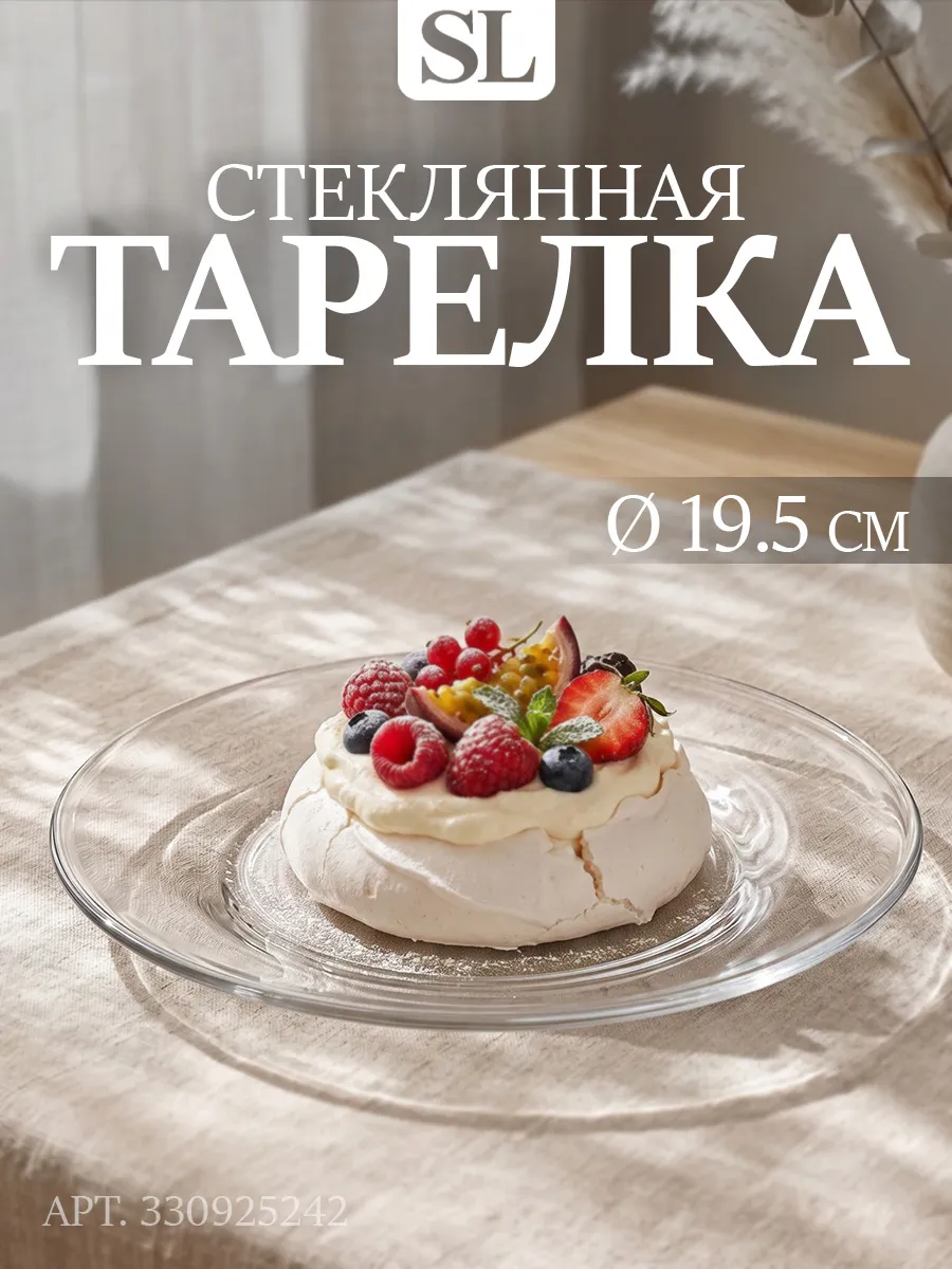 Тарелка десертная d=19,6 см «Симпатия» стеклянная