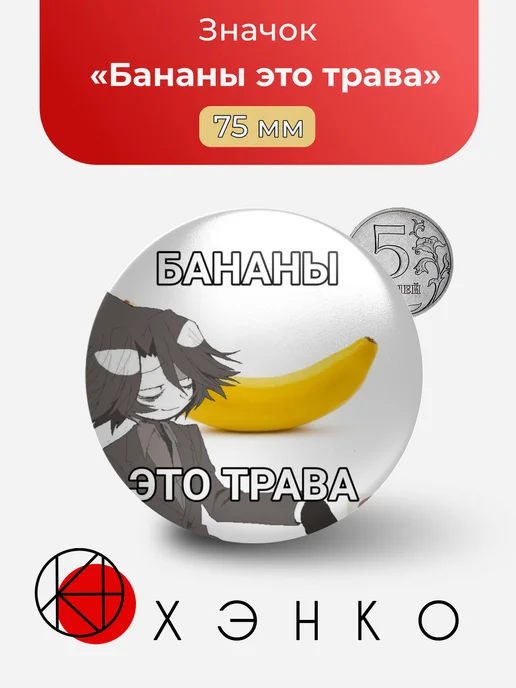 Бананы это трава Мем Идате Окегом