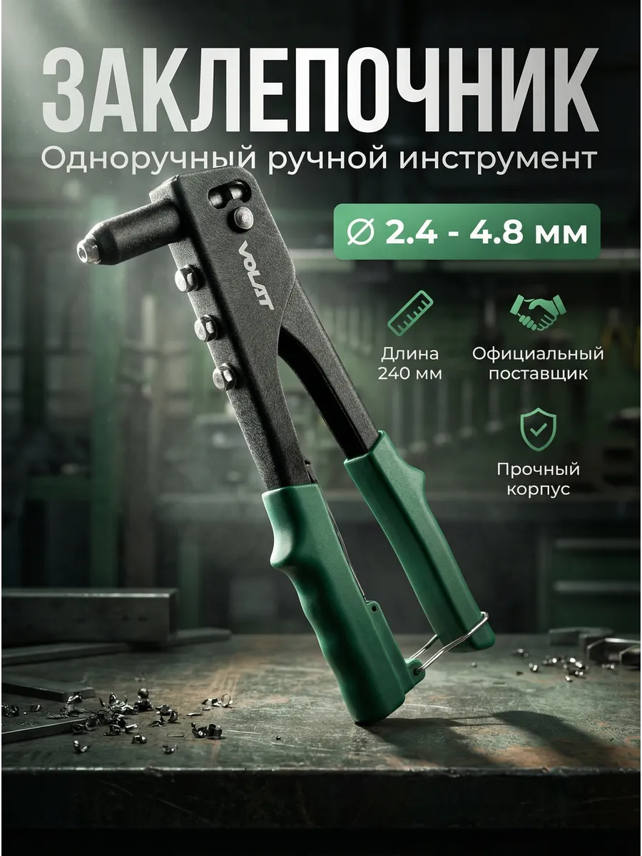 Заклепочник ручной вытяжной одноручный 2,4-4,8 мм 34020-10