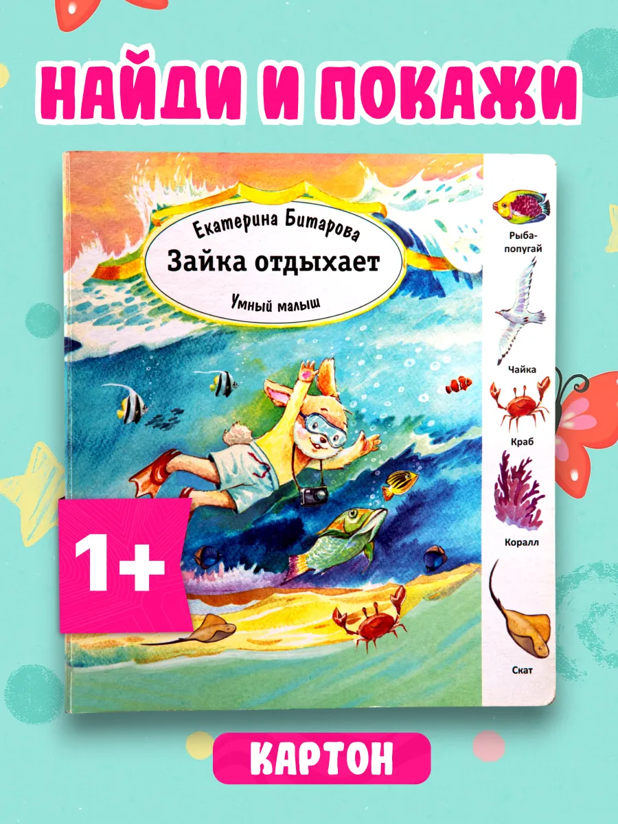 Виммельбух. Найди слова, Зайка Отдыхает