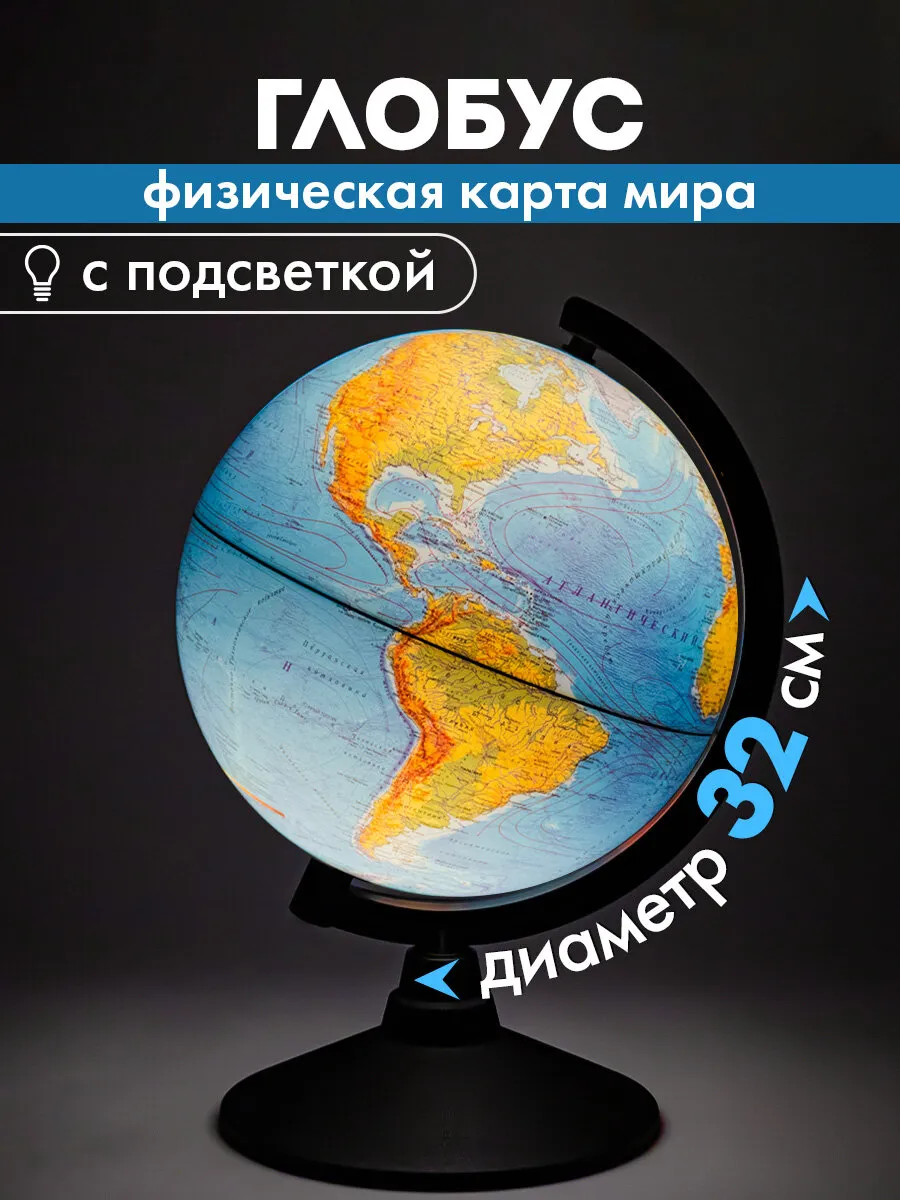 Глобус физический детский для школы с подсветкой 320 мм