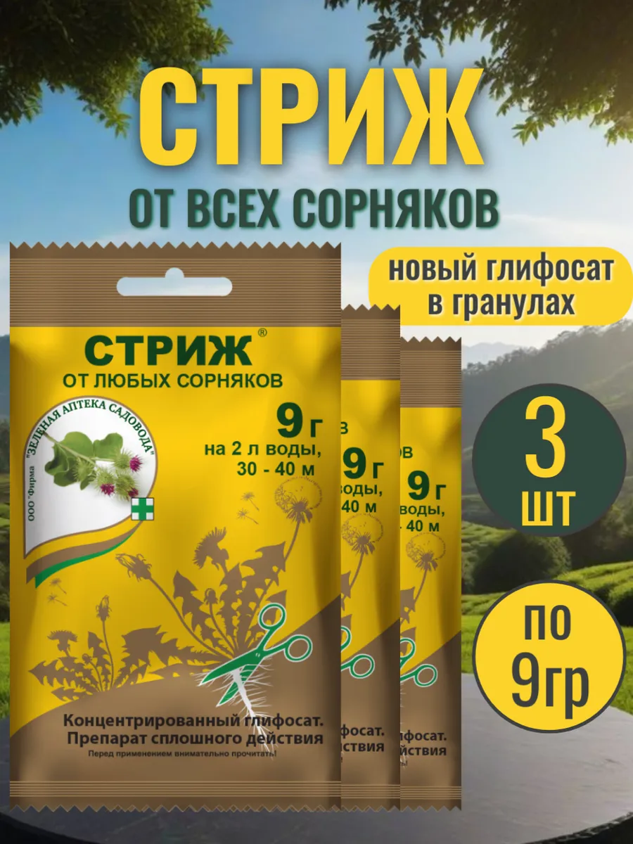 Гербицид от сорняков сплошного действия, Стриж