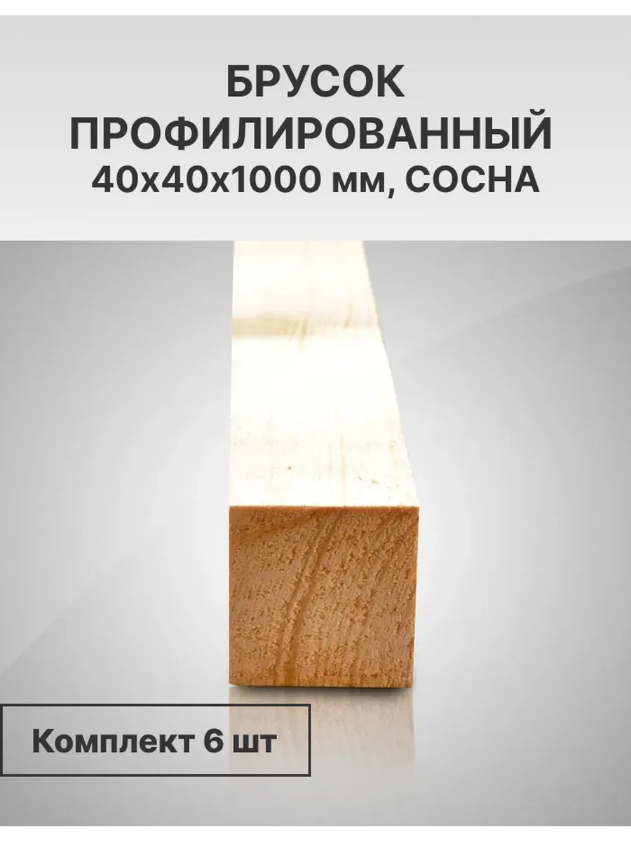 Брус деревянный профилированный 40х40х1000, 6 шт