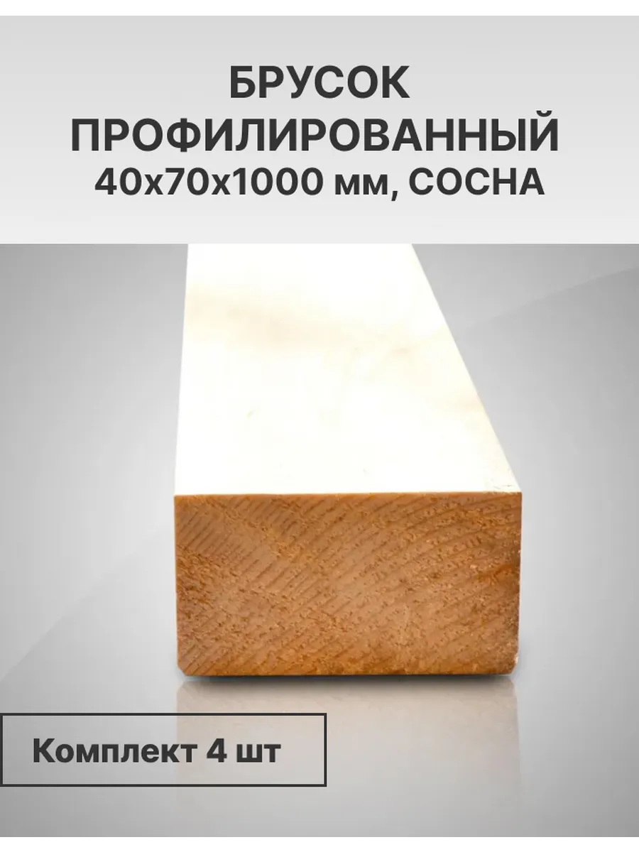 Брус деревянный профилированный 40х70х1000, 4 шт